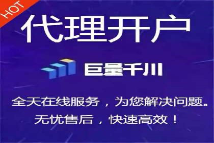投资新手的福音：代理开户的实用案例